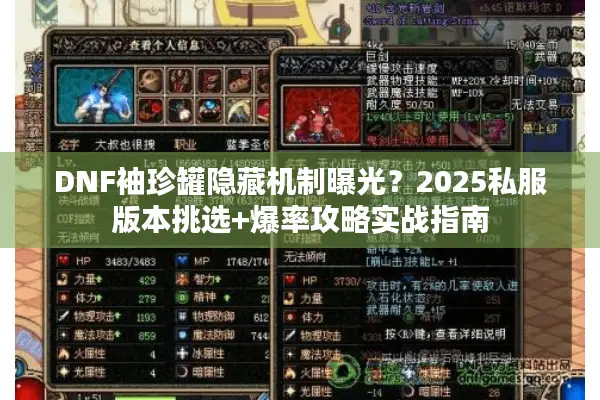DNF袖珍罐隐藏机制曝光？2025私服版本挑选+爆率攻略实战指南