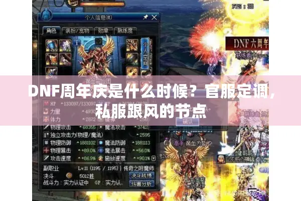 DNF周年庆是什么时候？官服定调，私服跟风的节点