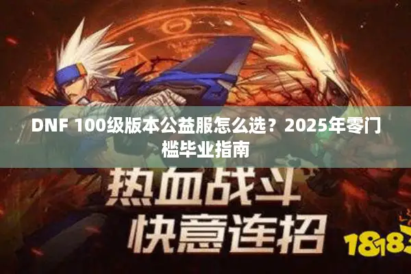 DNF 100级版本公益服怎么选？2025年零门槛毕业指南