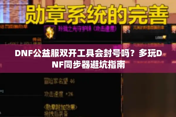 DNF公益服双开工具会封号吗？多玩DNF同步器避坑指南