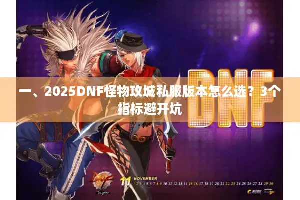 一、2025DNF怪物攻城私服版本怎么选？3个指标避开坑