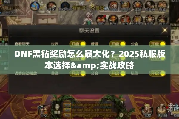 DNF黑钻奖励怎么最大化？2025私服版本选择&实战攻略