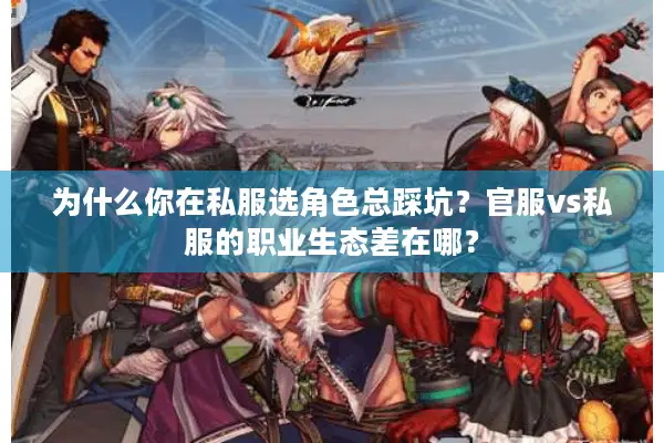 为什么你在私服选角色总踩坑？官服vs私服的职业生态差在哪？
