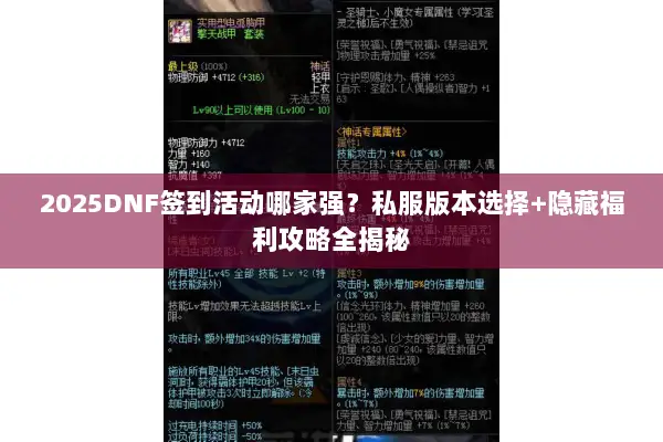 2025DNF签到活动哪家强？私服版本选择+隐藏福利攻略全揭秘