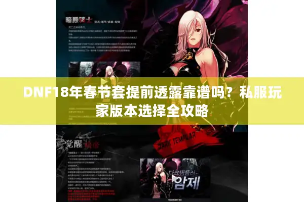DNF18年春节套提前透露靠谱吗？私服玩家版本选择全攻略