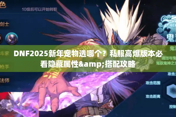 DNF2025新年宠物选哪个？私服高爆版本必看隐藏属性&搭配攻略