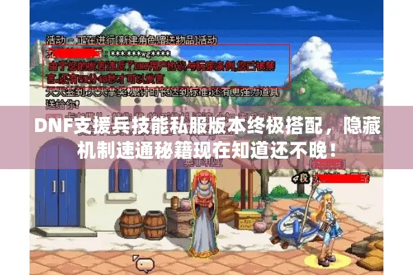 DNF支援兵技能私服版本终极搭配，隐藏机制速通秘籍现在知道还不晚！