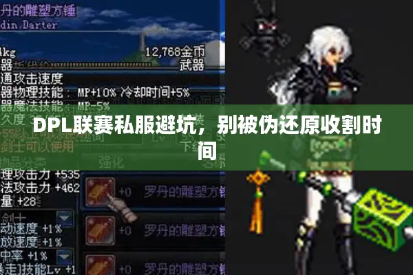 DPL联赛私服避坑，别被伪还原收割时间