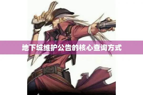 地下城维护公告的核心查询方式