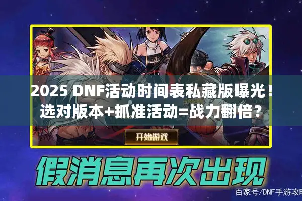 2025 DNF活动时间表私藏版曝光！选对版本+抓准活动=战力翻倍？