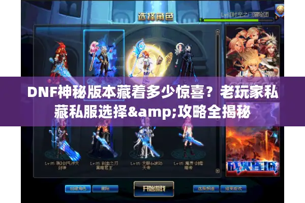 DNF神秘版本藏着多少惊喜？老玩家私藏私服选择&攻略全揭秘