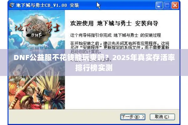 DNF公益服不花钱能玩爽吗？2025年真实存活率排行榜实测