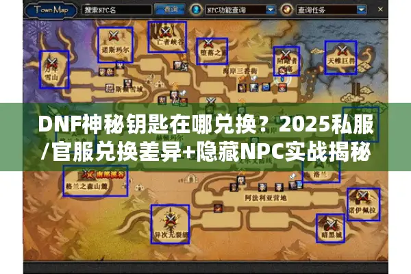 DNF神秘钥匙在哪兑换？2025私服/官服兑换差异+隐藏NPC实战揭秘