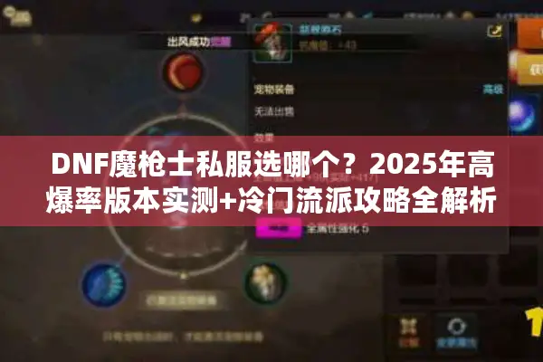 DNF魔枪士私服选哪个？2025年高爆率版本实测+冷门流派攻略全解析