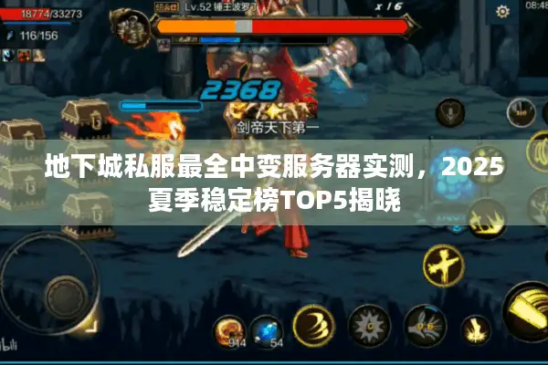 地下城私服最全中变服务器实测，2025夏季稳定榜TOP5揭晓