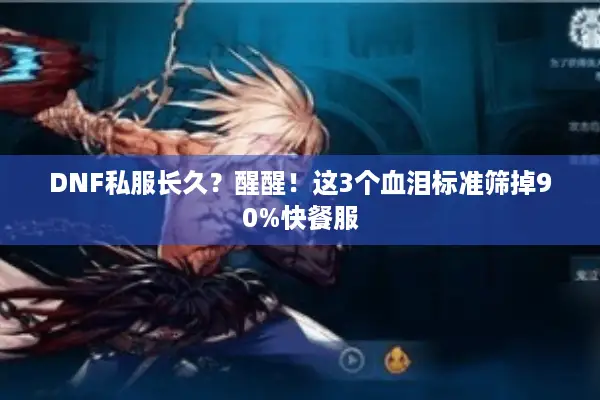 DNF私服长久？醒醒！这3个血泪标准筛掉90%快餐服