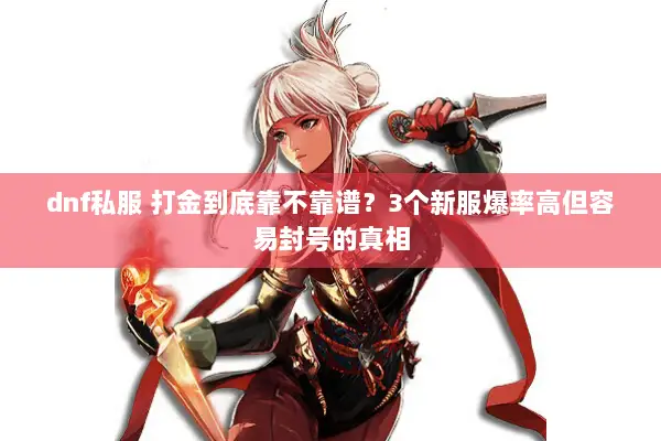 dnf私服 打金到底靠不靠谱？3个新服爆率高但容易封号的真相