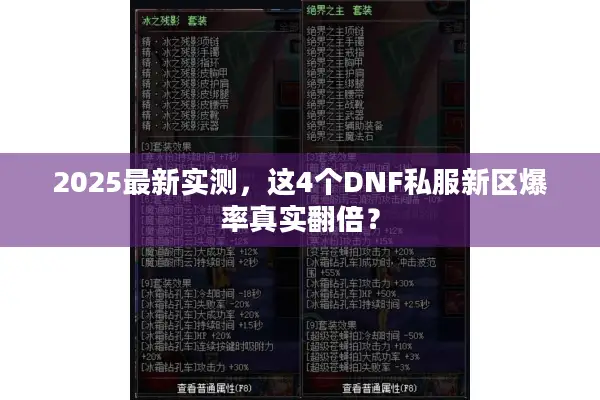 2025最新实测，这4个DNF私服新区爆率真实翻倍？