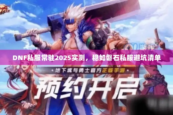 DNF私服常驻2025实测，稳如磐石私服避坑清单