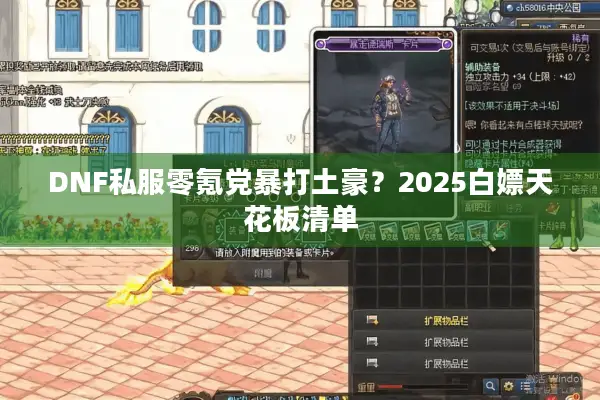 DNF私服零氪党暴打土豪？2025白嫖天花板清单