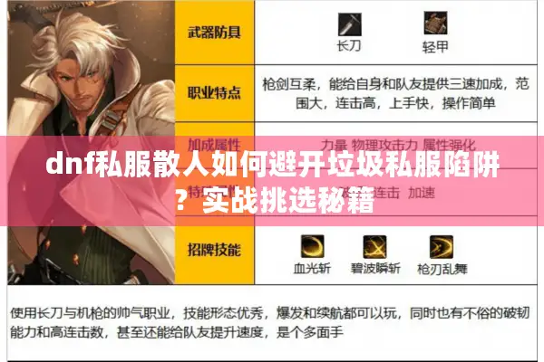 dnf私服散人如何避开垃圾私服陷阱？实战挑选秘籍
