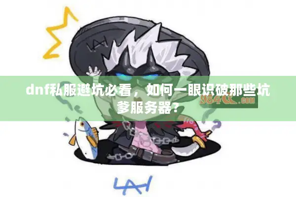 dnf私服避坑必看，如何一眼识破那些坑爹服务器？