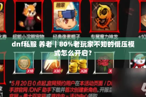 dnf私服 养老｜80%老玩家不知的低压模式怎么开启？