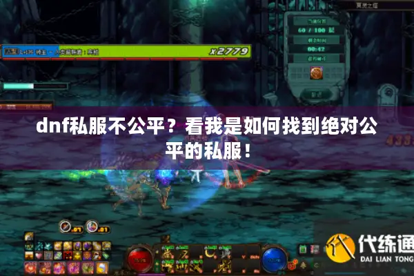 dnf私服不公平？看我是如何找到绝对公平的私服！