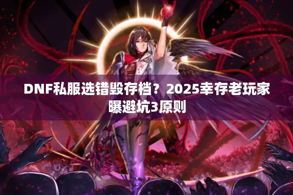 DNF私服选错毁存档？2025幸存老玩家曝避坑3原则