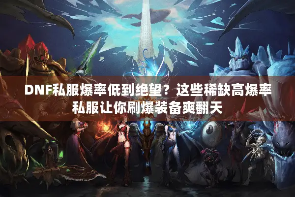 DNF私服爆率低到绝望？这些稀缺高爆率私服让你刷爆装备爽翻天