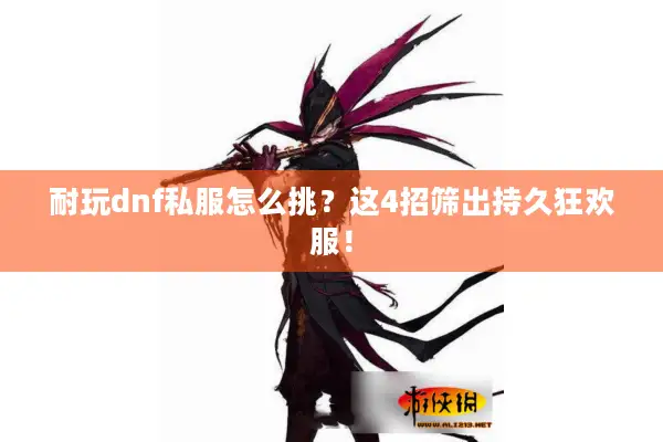 耐玩dnf私服怎么挑？这4招筛出持久狂欢服！