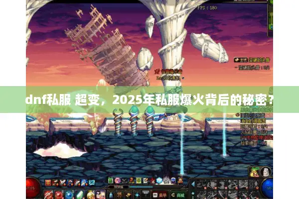 dnf私服 超变，2025年私服爆火背后的秘密？