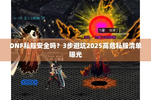 DNF私服安全吗？3步避坑2025高危私服清单曝光