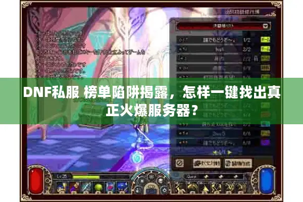 DNF私服 榜单陷阱揭露，怎样一键找出真正火爆服务器？