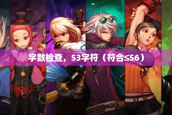 字数检查，53字符（符合≤56）