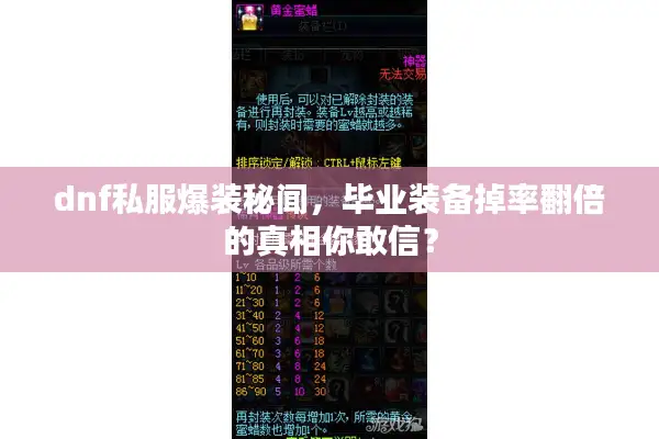dnf私服爆装秘闻，毕业装备掉率翻倍的真相你敢信？