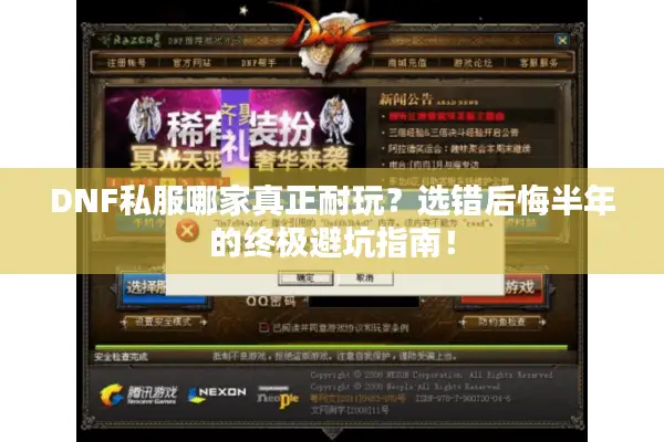 DNF私服哪家真正耐玩？选错后悔半年的终极避坑指南！