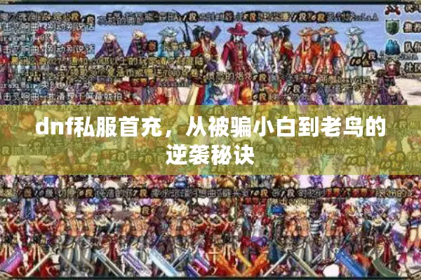 dnf私服首充，从被骗小白到老鸟的逆袭秘诀