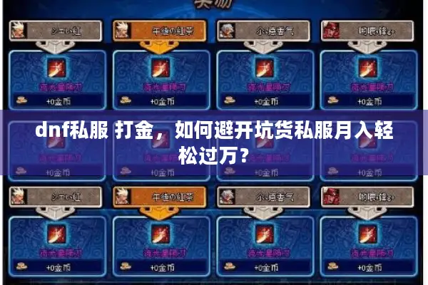 dnf私服 打金，如何避开坑货私服月入轻松过万？