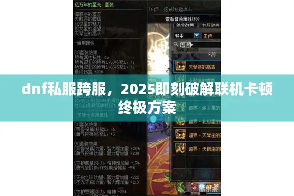 dnf私服跨服，2025即刻破解联机卡顿终极方案