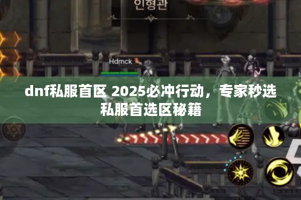 dnf私服首区 2025必冲行动，专家秒选私服首选区秘籍