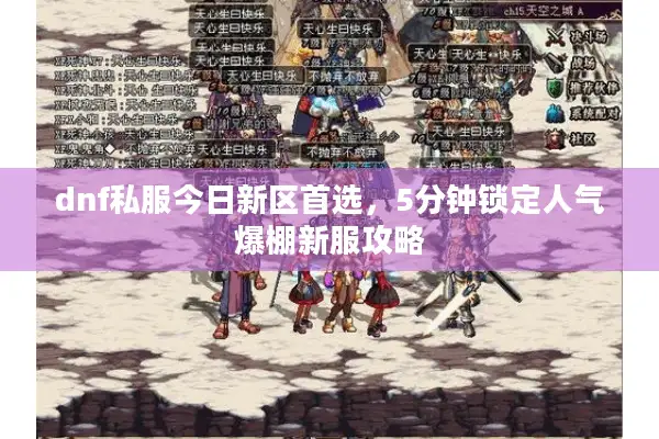 dnf私服今日新区首选，5分钟锁定人气爆棚新服攻略
