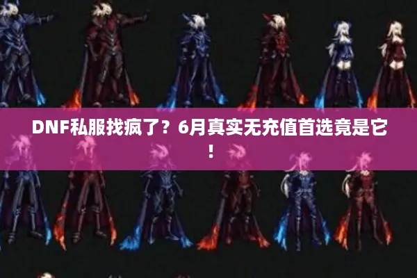 DNF私服找疯了？6月真实无充值首选竟是它！
