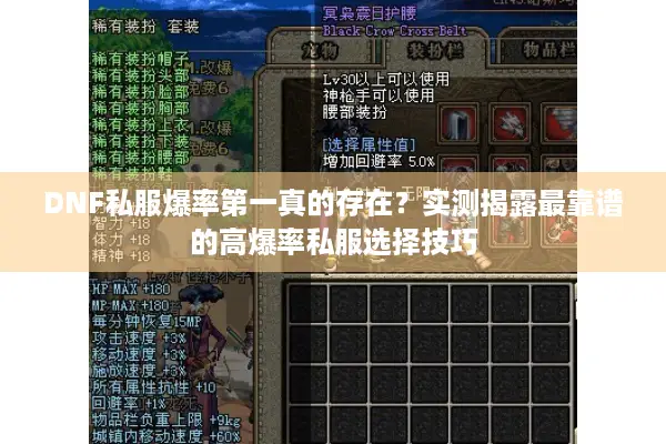 DNF私服爆率第一真的存在？实测揭露最靠谱的高爆率私服选择技巧