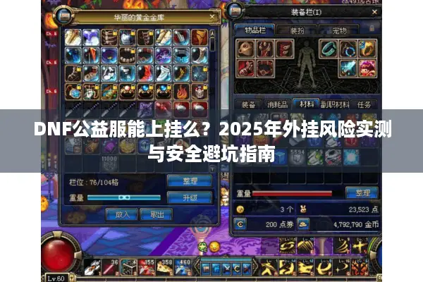 DNF公益服能上挂么？2025年外挂风险实测与安全避坑指南