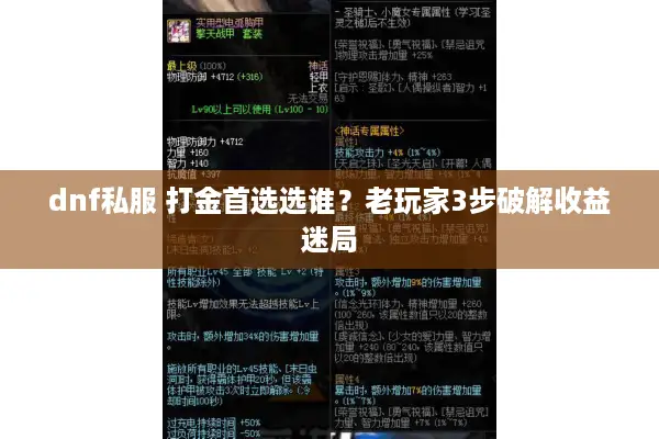 dnf私服 打金首选选谁？老玩家3步破解收益迷局
