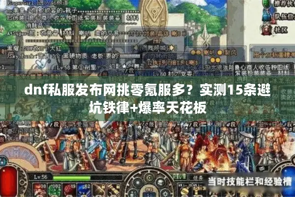dnf私服发布网挑零氪服多？实测15条避坑铁律+爆率天花板
