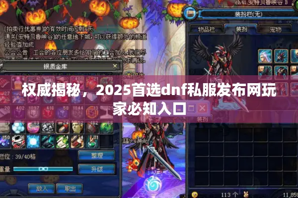 权威揭秘，2025首选dnf私服发布网玩家必知入口