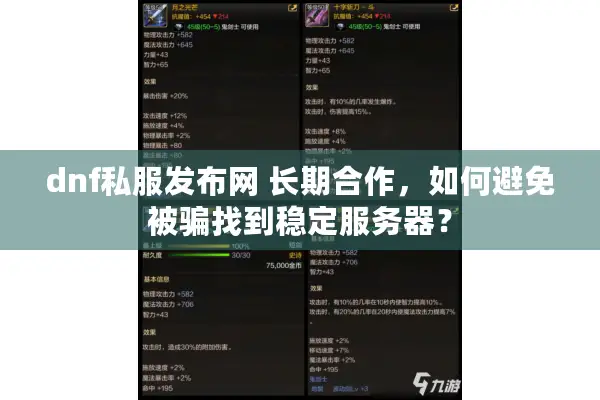 dnf私服发布网 长期合作，如何避免被骗找到稳定服务器？