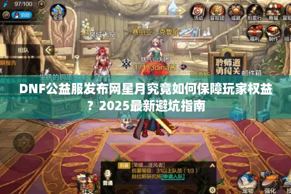 DNF公益服发布网星月究竟如何保障玩家权益？2025最新避坑指南